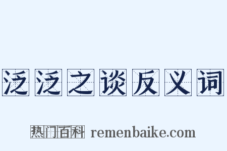 泛泛之谈反义词是什么意思的图片